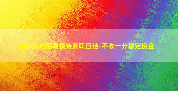 吉林夜场招聘