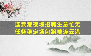 江西酒吧招聘