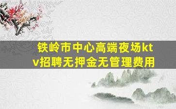 山东夜场招聘